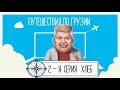 Грузия, май - 2019. 2-я серия, Хлеб (пури, шоти, лаваш) !