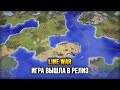 ИГРА ВЫШЛА В РЕЛИЗ / Первая игра сезона! - Line War s03e01