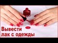 Как вывести лак для ногтей с одежды