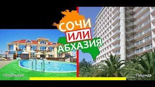 Голубицкая или Пицунда | Сравниваем отели 🌻 Сочи или Абхазия - что выбрать?