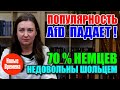 Популярность AfD падает / 70% немцев недовольны Шольцем