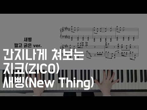 새삥 (짧고 굵은 ver) - 지코