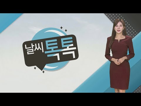 [날씨톡톡] <strong>청명한</strong> 가을 날씨…낮까지 강원 영동·동해안 흐리고 비 조금 / 연합뉴스TV (YonhapnewsTV)
