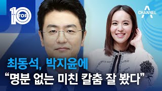 최동석, 박지윤에 “명분 없는 미친 칼춤 잘 봤다” | 뉴스TOP 10