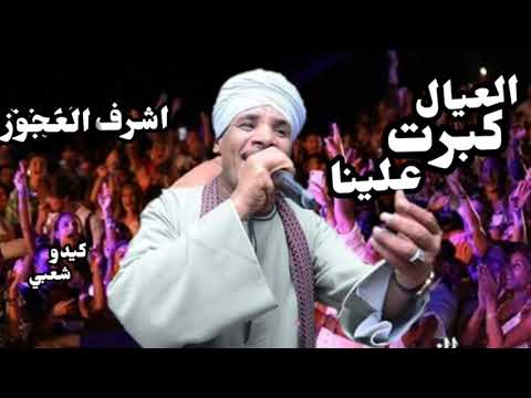 العيال كبرت علينا اشرف العجوز