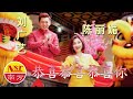 【2021年  南方唱片 贺岁强片】刘广艺WESLEY LIEW《恭喜恭喜恭喜你》官方MV全球大首播 (Official Video)  （陈丽媚合唱）