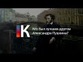 Подкаст. Кто был лучшим другом Пушкина?