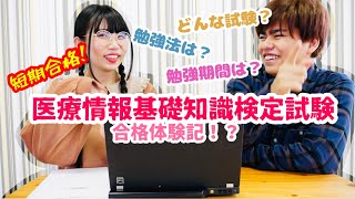 【合格体験記】医療情報基礎知識検定