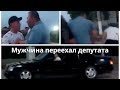Мужчина переехал депутата и его помощника после ссоры в Туркестанской области
