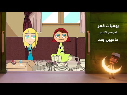 يوميات قمر 9 ماعيين جدد