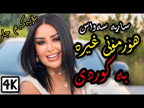 ساریة السواس هرمون الغیرة ژێرنوسی کوردی