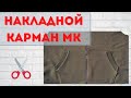 Накладной карман в кофте с молнией Как обработать пришить ровно карман кенгуру