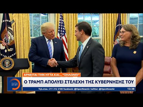 Ο Τραμπ απολύει στελέχη της κυβέρνησης του | Μεσημεριανό Δελτίο Ειδήσεων 10/11/2020 | OPEN TV