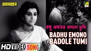 Presenting bengali movie video song badhu emono badole tumi :
বধূ এমনও বাদলে তুমি বাংলা
গান sung by ashima bhattacharya from mem saheb, starring uttam
kumar,...