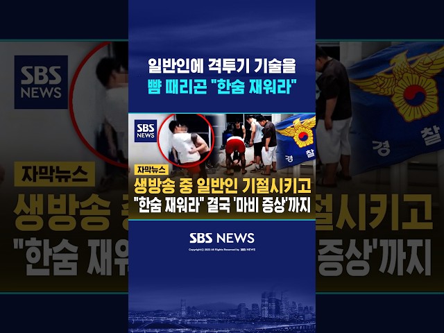 일반인에 격투기 기술을..뺨 때리곤 "한숨 재워라" #shorts