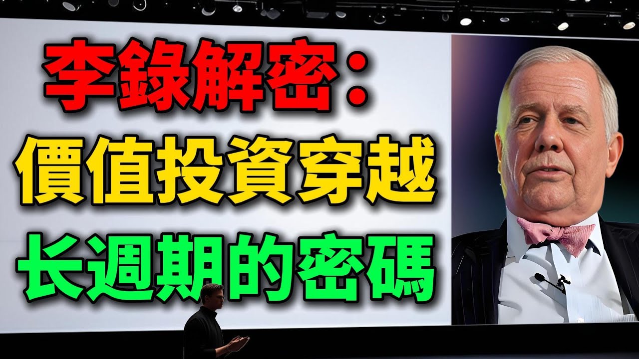 李錄投資心法：讀懂人類文明史，掌握穿越牛熊的價值投資真諦！ #價值投資 #李錄 #投資智慧 #文明史 #財富密碼 #長期投資 #金融 #股票 ...