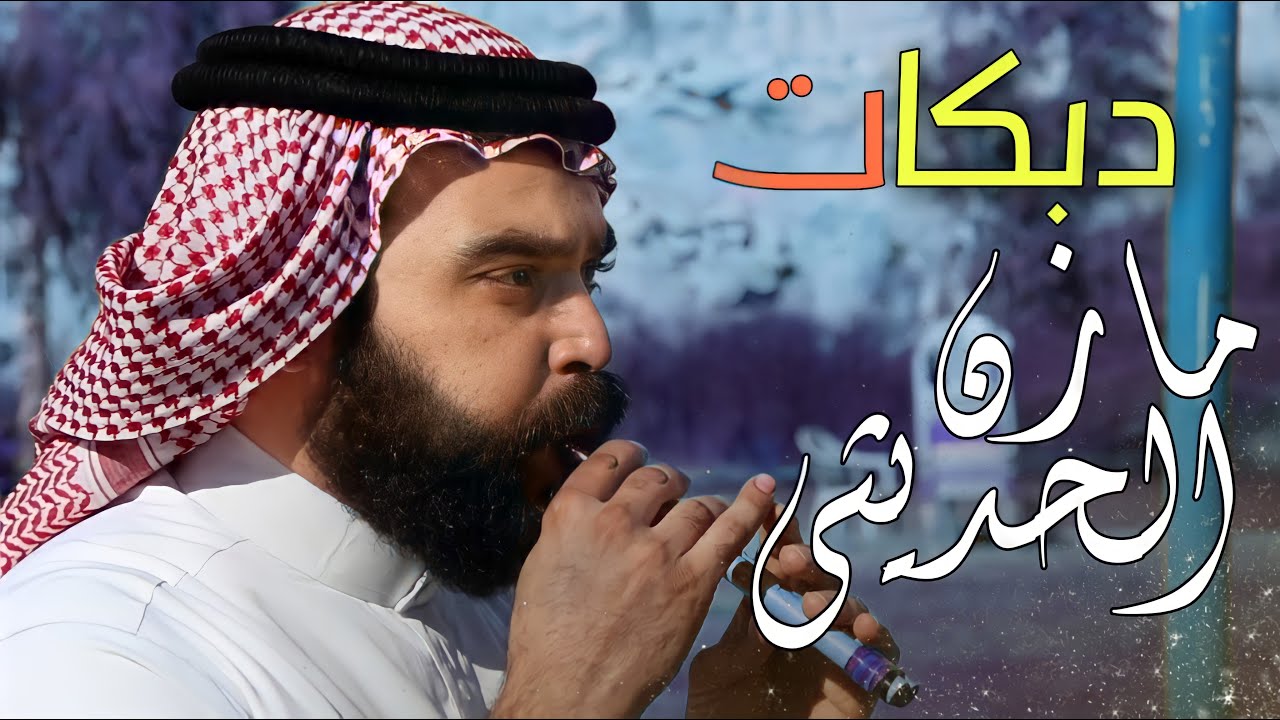 جوبي مازن الحديثي | دبكات الغربيه 2021 مشاهده ممتعه