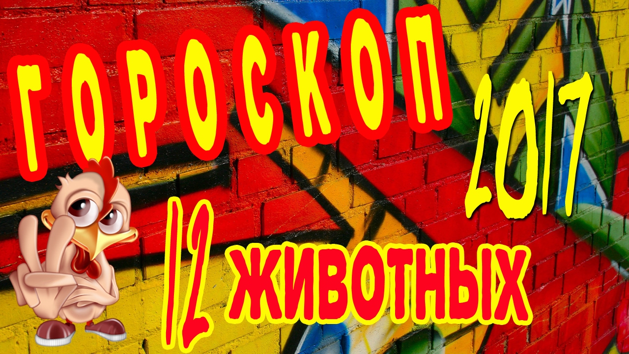 Восточный календарь и китайский гороскоп дате и году рождения