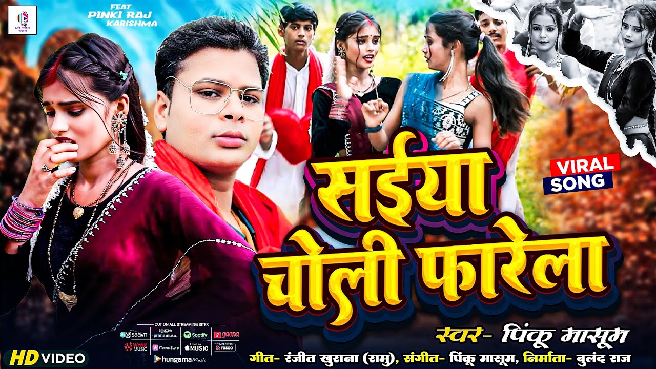 #video | सईया चोली फारेला ( Pinku Masum ) Saiya Choli Farella / Pinki raj, Karishma / #viralsong2025