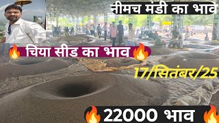 चिया सीड का भाव #neemuch #farming #garlicprice #garlicprice #cotton #wholegrainfood 17/9/25