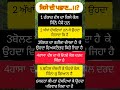ਕਦਰਾਂ ਕੀਮਤਾਂ ਅਤੇ ਪਰਿਵਾਰ ਇਕ ਸੱਚੀ ਕਹਾਣੀ #motivation #truelinemotivatio #motivational #trending #shorts