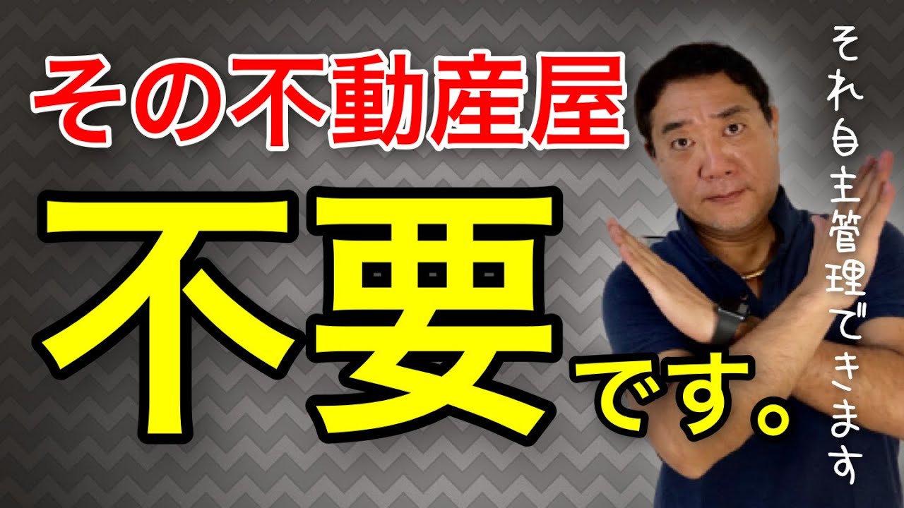 不動産投資で自主管理か？管理委託か？サブリースか？その判断基準は？早期セミリタイア（FIRE）するならどっちがベスト？【454】