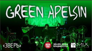 Green Apelsin - Зверь (Live • Владивосток • 20.03.2024)