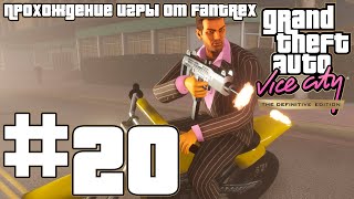 Прохождение GTA Vice City - The Definitive Edition: Миссия #20 - Да, сэр!