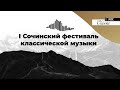 Первый Сочинский фестиваль классической музыки | CLASSIC MUSIC NEWS | Взгляд организатора | 4K UHD