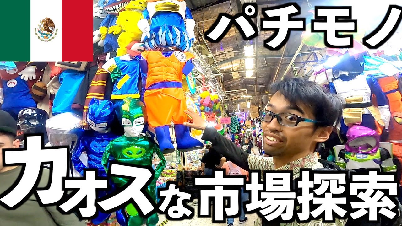 メキシコシティにあるおもしろ市場を大捜索！媚薬から民芸品、食料品までなんでも勢揃いだった。