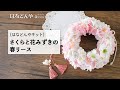さくらと花みずきのリースキットの作り方《はなどんやキット》