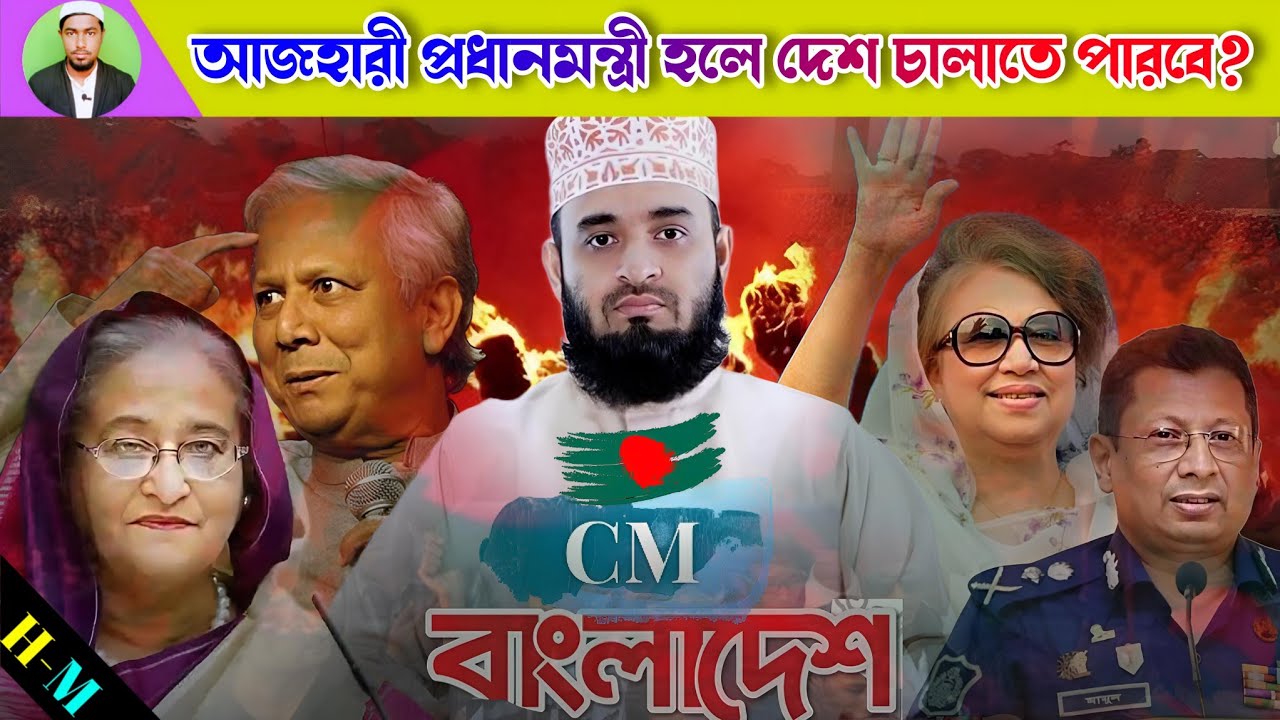 মিজানুর রহমান আজহারী প্রধানমন্ত্রী হলে দেশ চালাতে পারবে? The next PM of