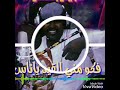 الفنان الجيلي ودماهل فكو مني القيد ياناس كلمات مصطفي علي مصطفي الحان واداء ودماهل