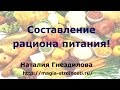 Составление рациона питания!