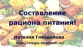 Составление рациона питания! Составление рациона питания!