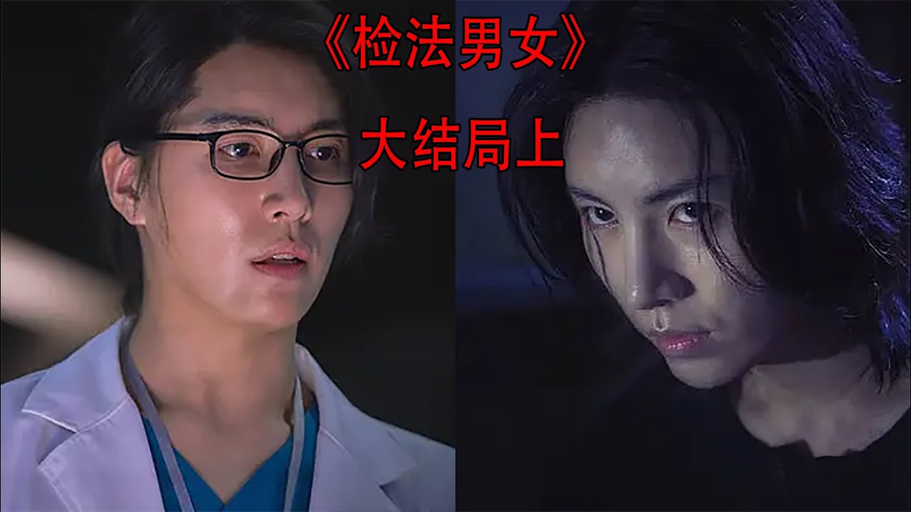 检法男女 大结局上 神秘医生拥有两个人格 受刺激后彻底黑化 Youtube
