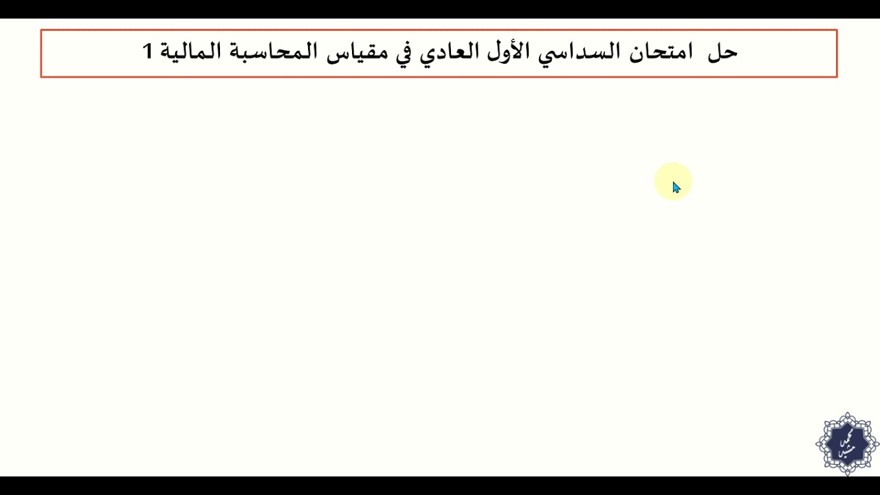 حل امتحان العادي السداسي الأول #محاسبة_مالية