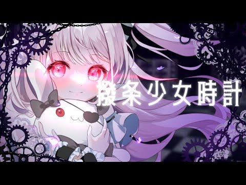 【MV】撥条少女時計 / Covered by 日鞠【歌ってみた】
