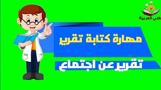 تقرير عن اجتماع - مهارة كتابة تقرير - الثانية إعدادي