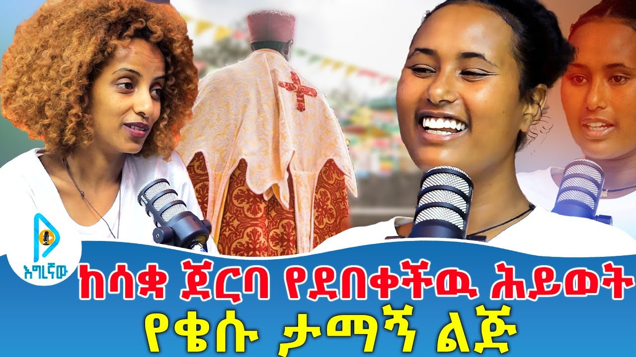 ፍልቅልቋ  ሕይወቷ እና ታሪኳ | ለ4 የሚፈልጉትን አደረጉ