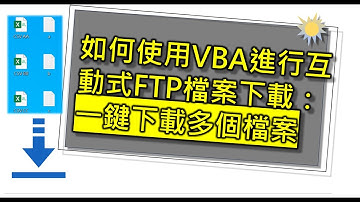 [中文]VBA自動操作FTP_006 | 如何利用VBA巨集進行互動式FTP檔案下載 一鍵下載多個檔案
