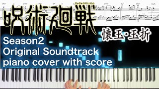 呪術廻戦 懐玉・玉折  一緒なら サントラ ピアノカバー Jujutsu Kaisen Season 2 episode3 4 OST piano cover