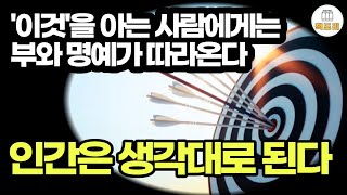 이것을 아는 사람에게는 부와 명예가 따라온다 / 성공은 지금, 여기에서 시작된다