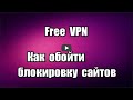 Как обойти блокировку сайтов. Расширение Free VPN