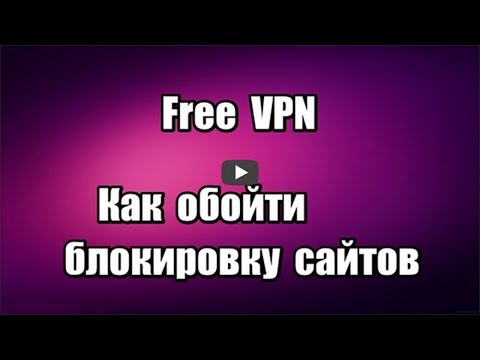 Как обойти блокировку сайтов. Расширение Free VPN