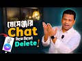 মেসেঞ্জার চ্যাট অটো ডিলিট হয়ে যাবে! গোপন সেটিংস | Messenger Chat will be Auto Deleted!