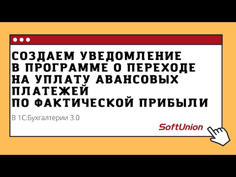 Создаем уведомление в программе о переходе на уплату авансовых платежей по фактической прибыли