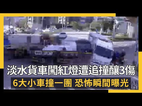 淡水小貨車「闖紅燈遭追撞」釀3傷！6大小車撞一團　恐怖瞬間曝光｜NOWNEWS #CC字幕