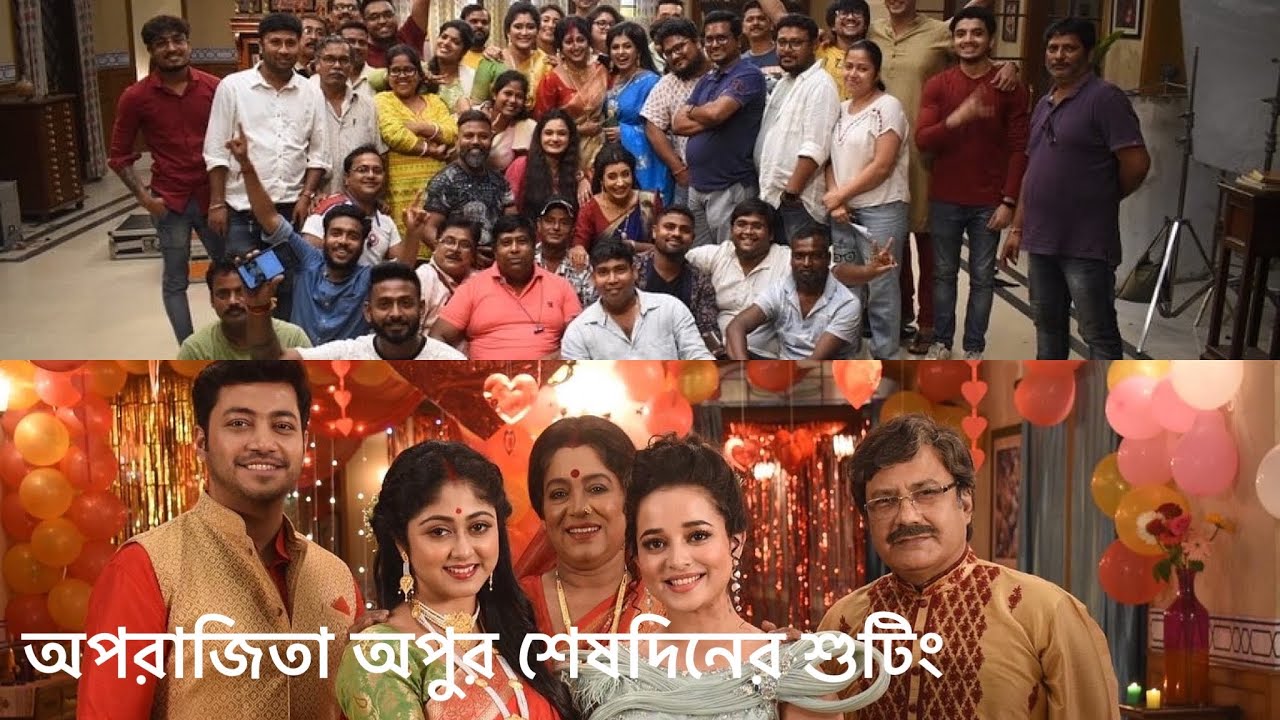 অপরাজিতা অপু॥ শেষদিনের শুটিং ॥ #wrapup #happyending #family #aparajitaapu