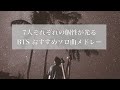 【BTS/和訳付き】歌詞が深いおすすめソロ曲メドレー